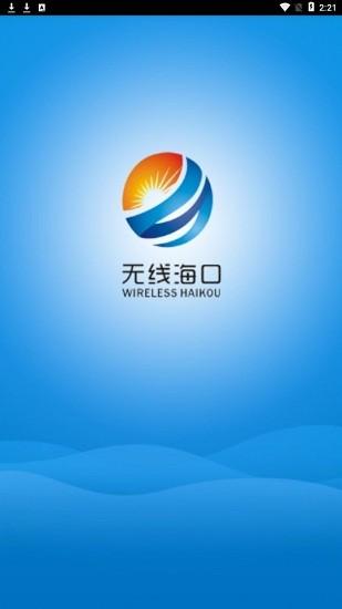 无线海口 v3.0.3
