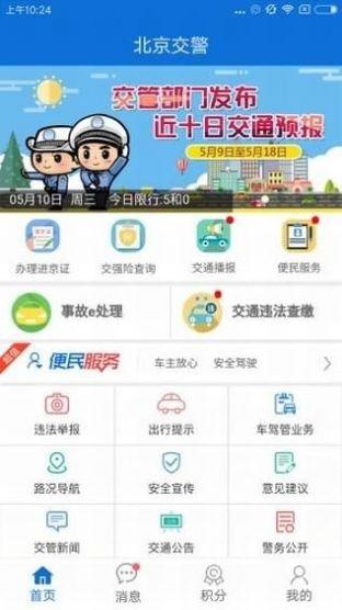 北京交警随手拍 v6.2.1