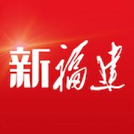 新福建客户端