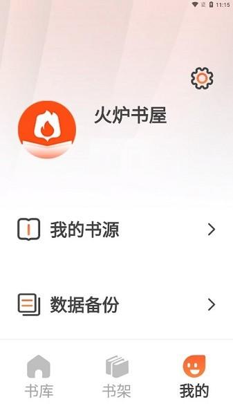 火炉书屋纯净无广告版 v5.1.4