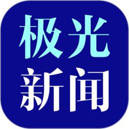 极光新闻资讯