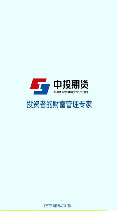 中投期货掌中宝 v4.5.3