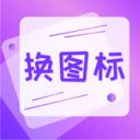 免费换图标