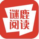 谜鹿阅读安卓版