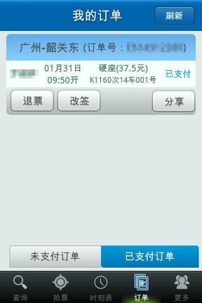 好口碑火车订票 v4.4.1