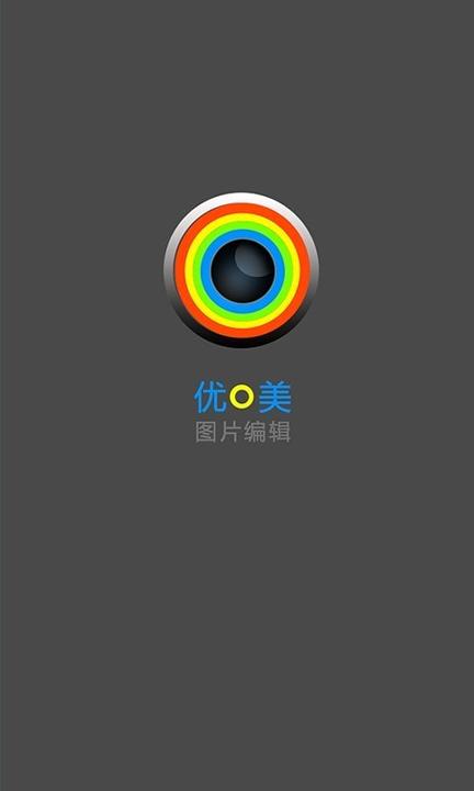 优美图片编辑 v3.1.2