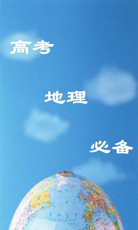 地理高考必背 v3.2.2