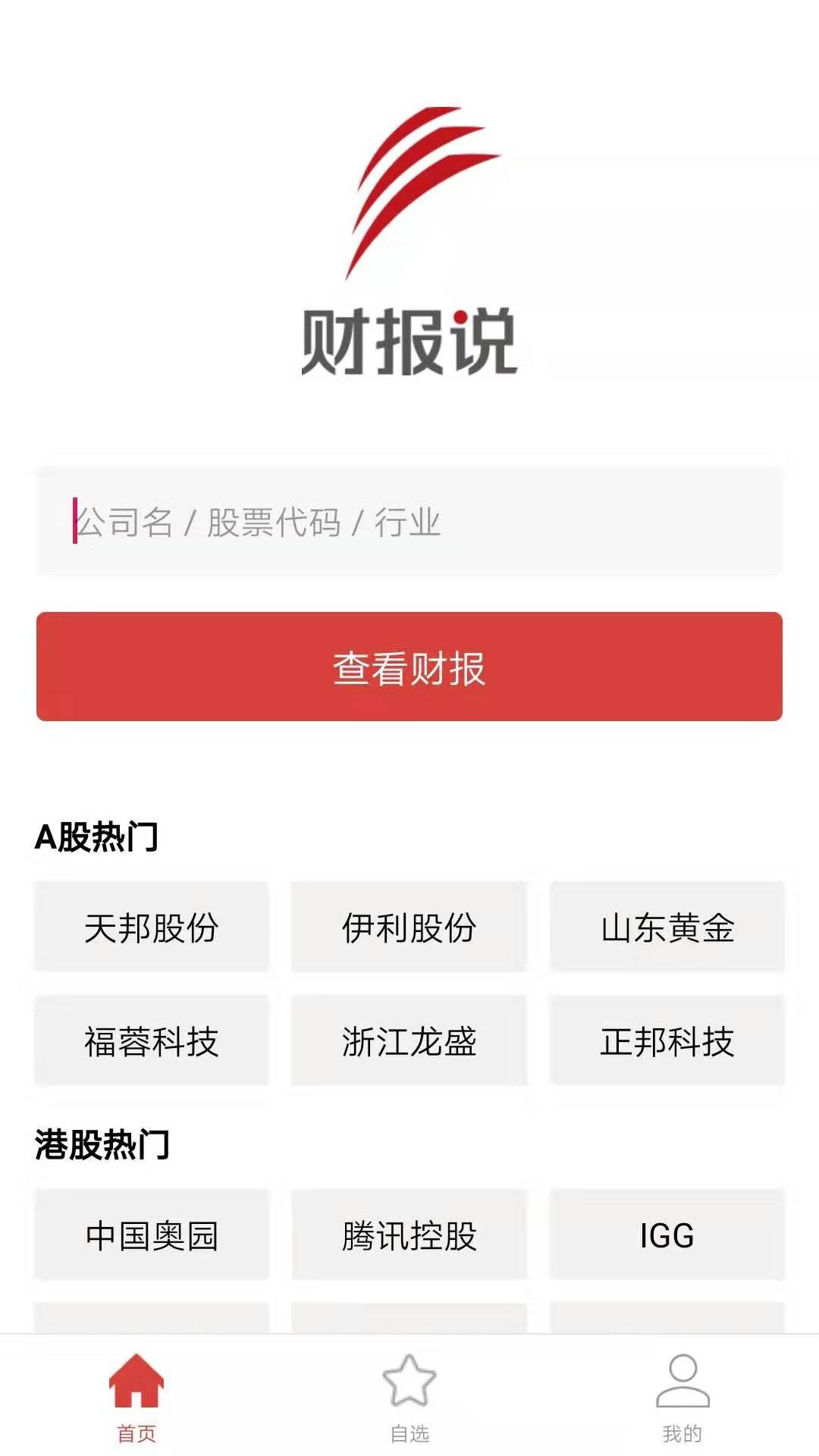财报说 v3.0.3