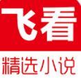 飞看小说