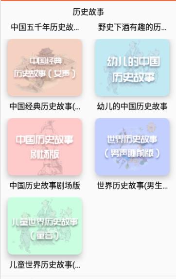 历史故事之家 v5.3.4