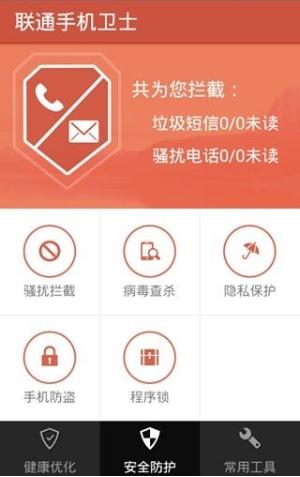 联通手机卫士 v5.2.3