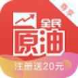 全民原油