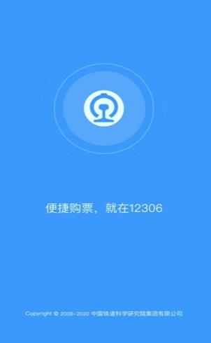 12306火车票