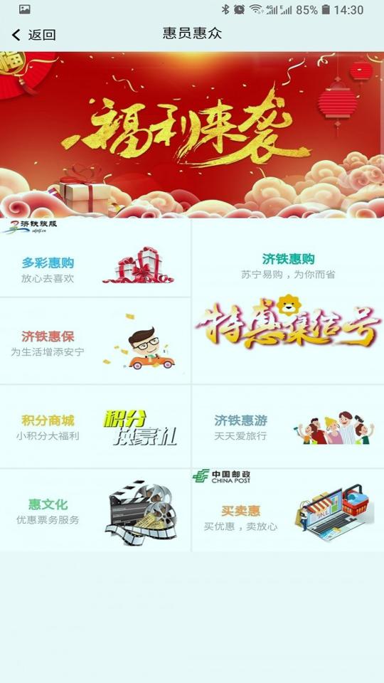 济铁惠员e家 v6.4.2