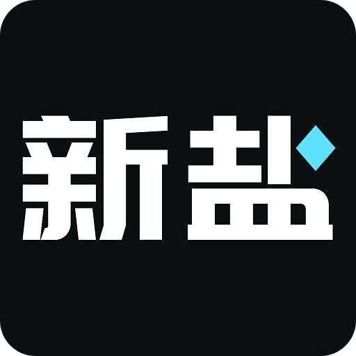 新盐
