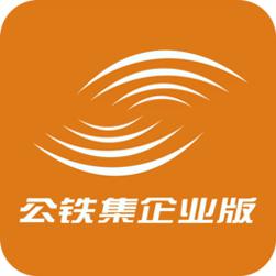 公铁集企业版