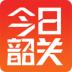 今日韶关