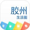 胶州生活圈