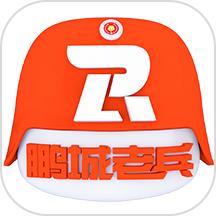 鹏城老兵