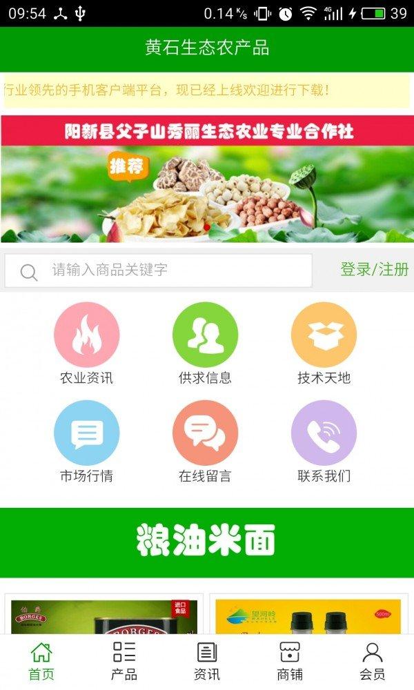 黄石生态农产品 v4.0.3