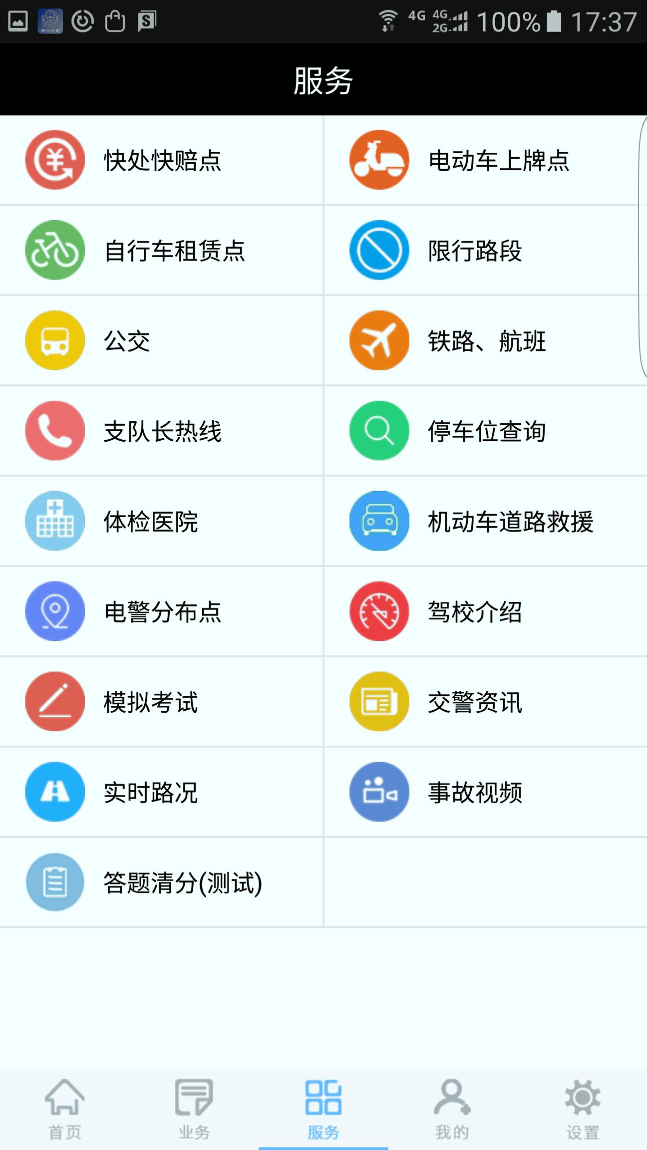 柳州交警 v4.4.1
