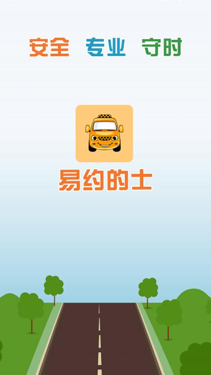 易约的士乘客端 v4.4.4