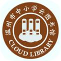 温州云图书馆