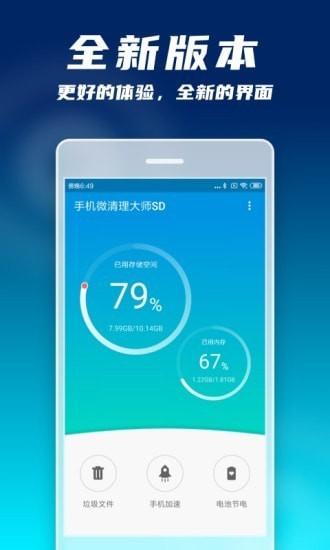 手机微清理大师 v5.3.3