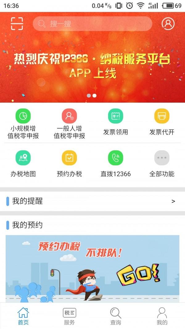 12366纳税服务 v3.4.3