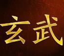玄武计划