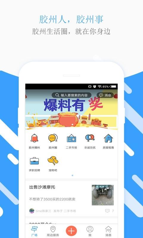 胶州生活圈 v4.3.1