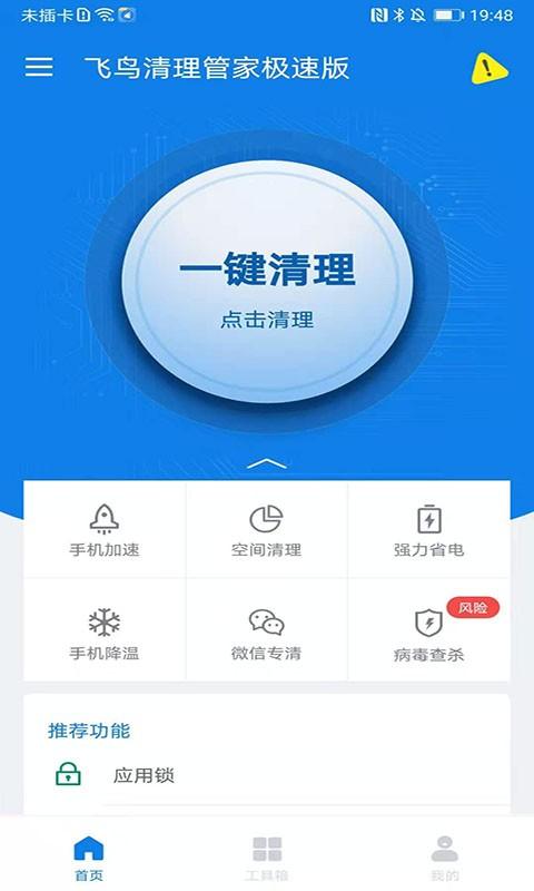 飞鸟清理管家极速版 v6.4.2