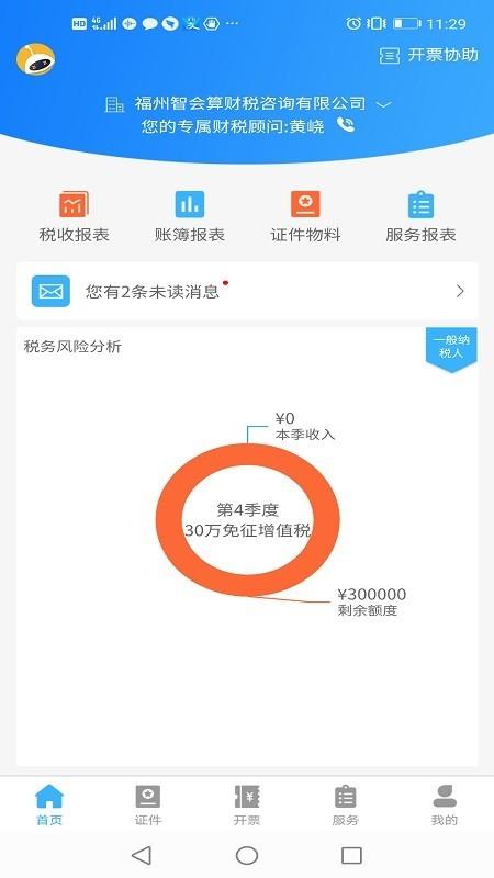 晓智财税 v3.2.1