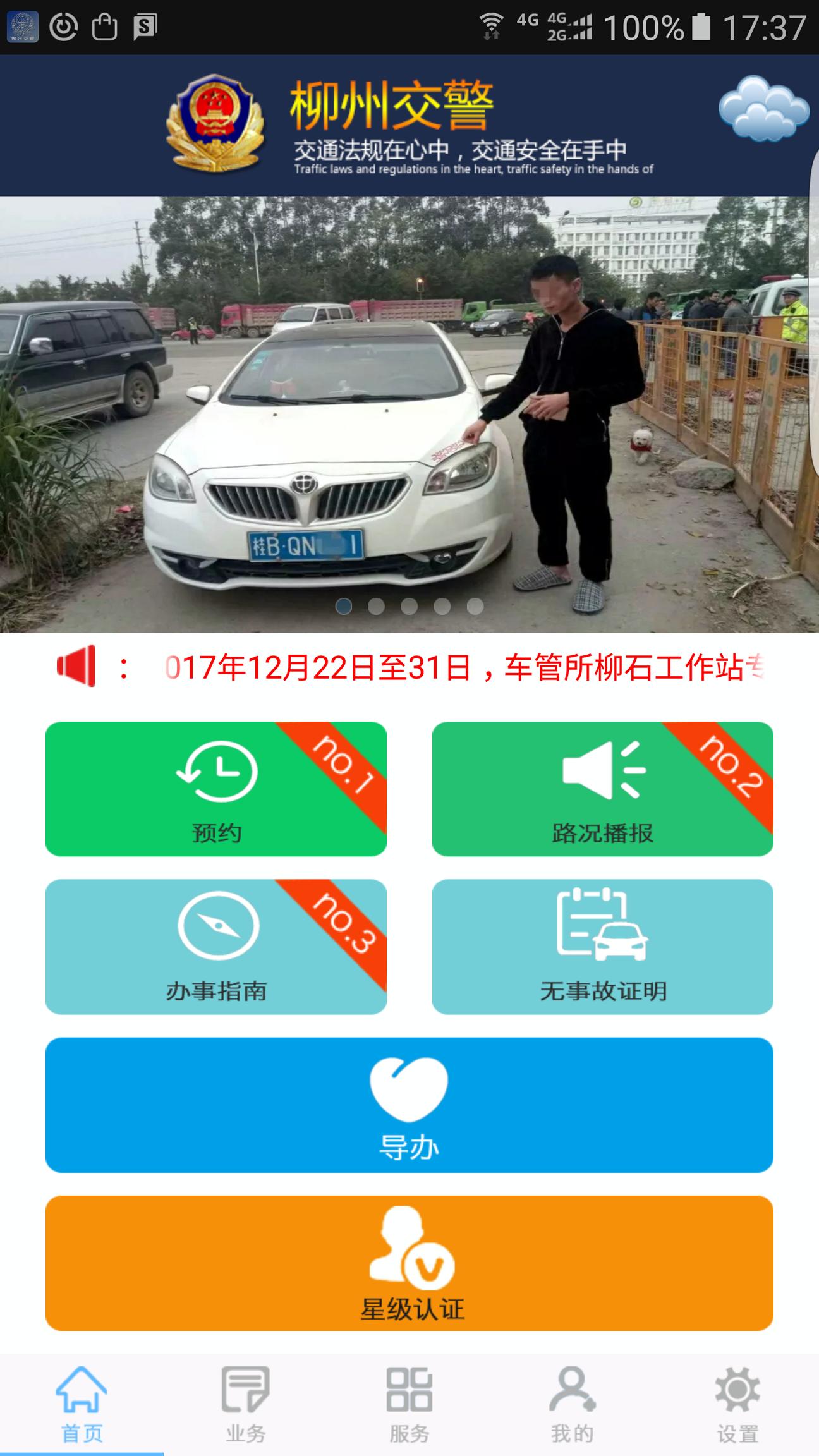 柳州交警 v4.4.1