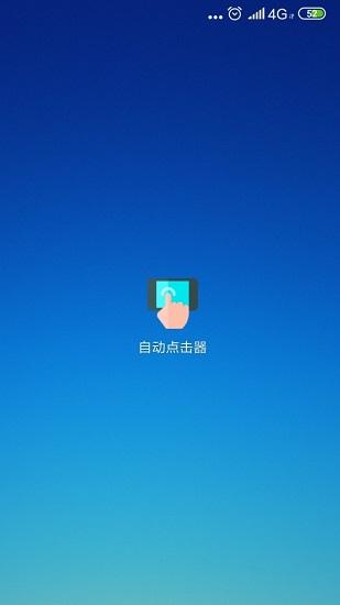 安卓点击器 v4.0.4