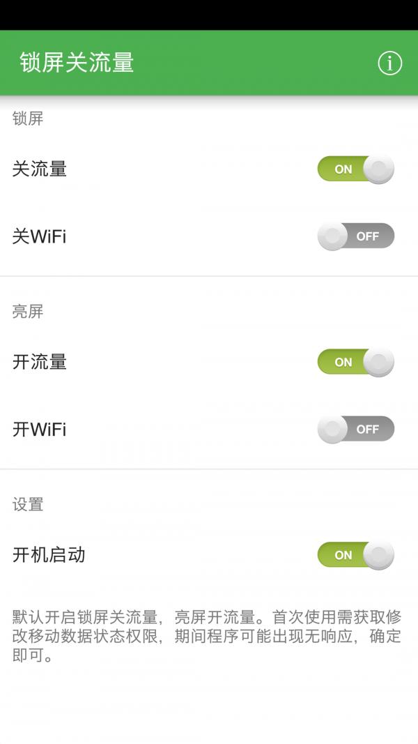 锁屏关流量 v4.2.3