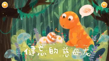 恐龙绘本故事书 v4.2.1