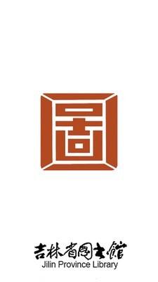 吉林省图书馆 v5.4.2