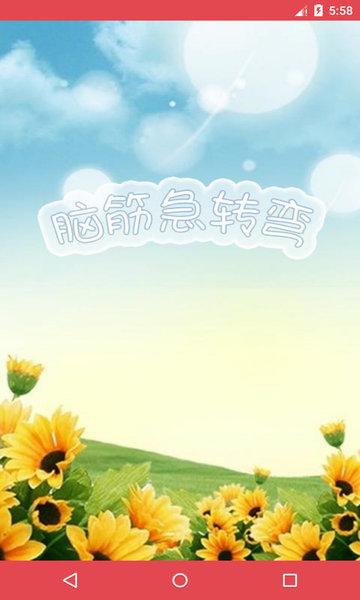 脑筋急转弯2014 v6.2.2