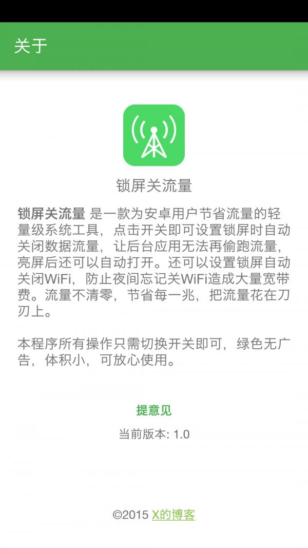 锁屏关流量 v4.2.3