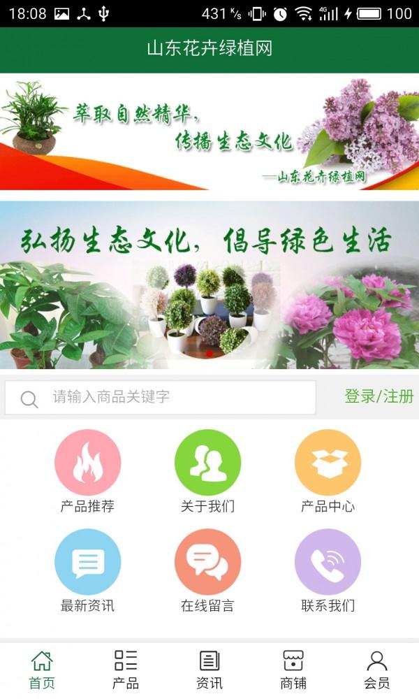 山东花卉绿植网 v6.1.2