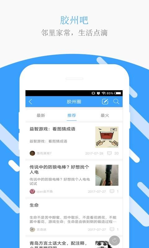 胶州生活圈 v4.3.1