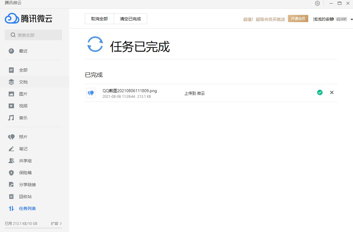 腾讯微云正式版 v3.4.4