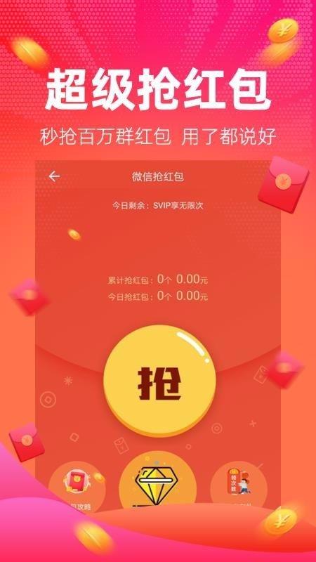 红包捕手 v5.3.3