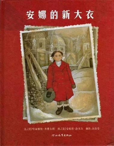 365夜故事 安娜的新大衣