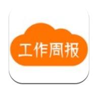 工作周报手机版