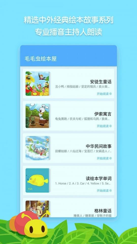 毛毛虫绘本屋 v6.0.3