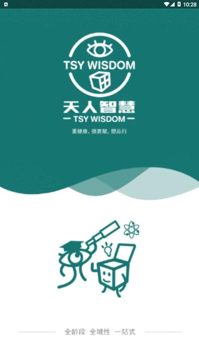 天人智慧 v5.5.1