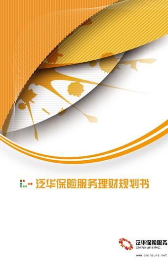 泛华寿险通app v5.3.4