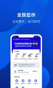 全民反诈 v6.5.3